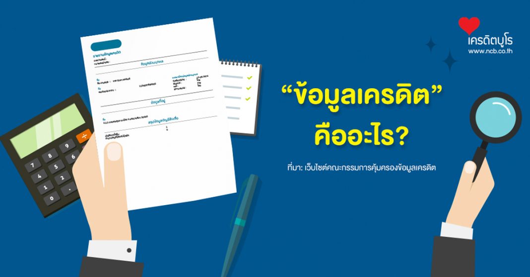 "ข้อมูลเครดิต" คืออะไร?