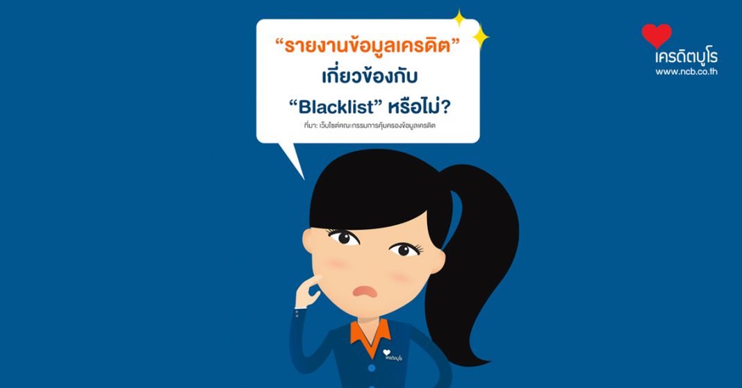 "รายงานข้อมูลเครดิต" เกี่ยวข้องกับ "Blacklist" หรือไม่?