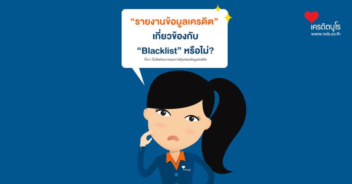 "รายงานข้อมูลเครดิต" เกี่ยวข้องกับ "Blacklist" หรือไม่?