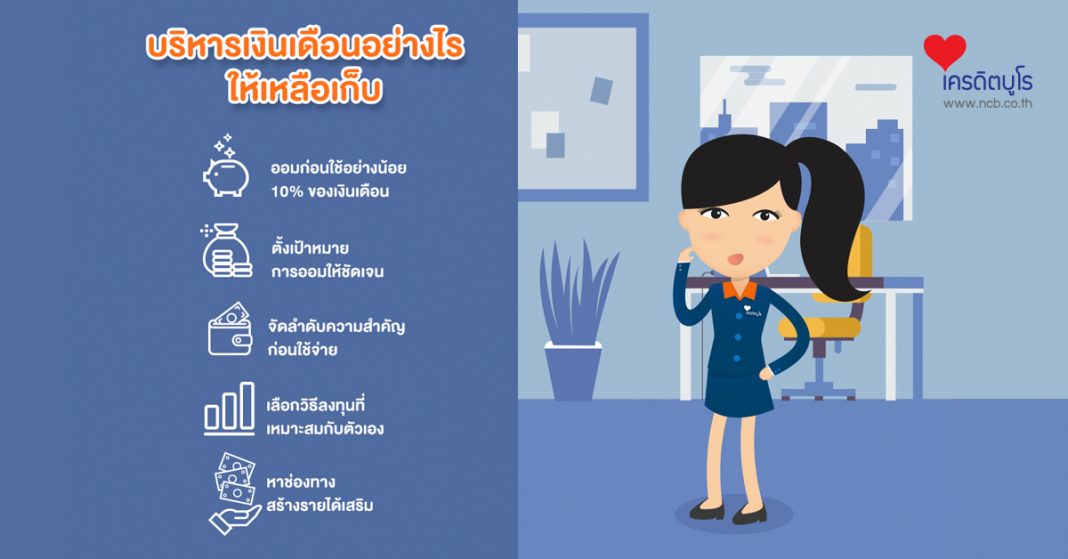 บริหารเงินเดือนอย่างไร ให้เหลือเก็บ