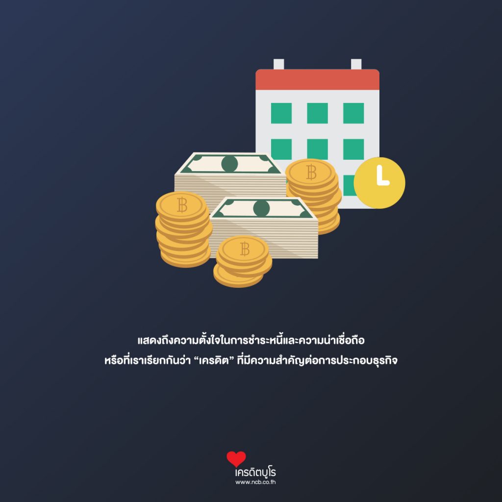 “ข้อมูลเครดิต”-มีความสำคัญอย่างไร