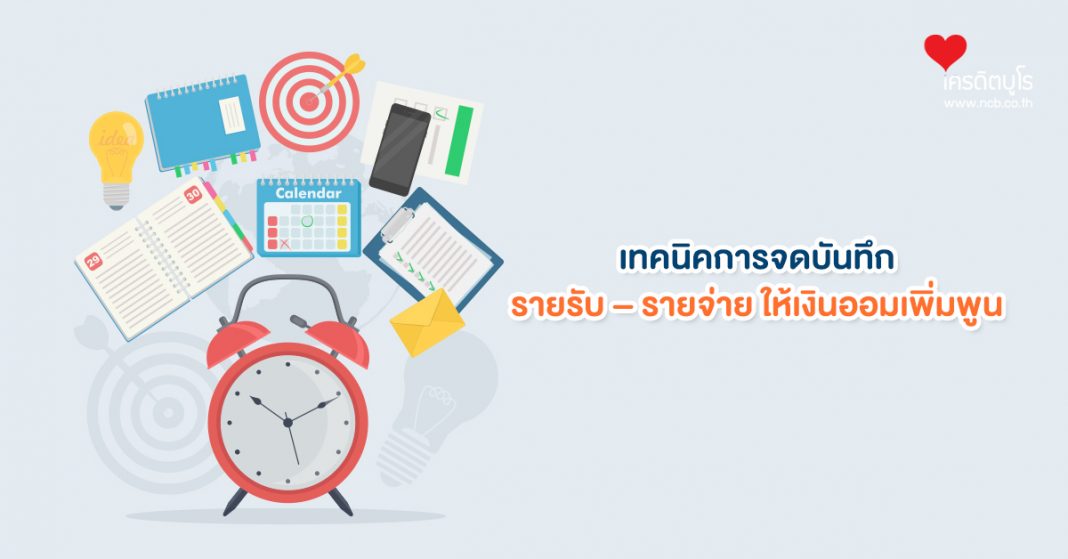 เทคนิคการจดบันทึก รายรับ-รายจ่าย ให้เงินออมเพิ่มพูน