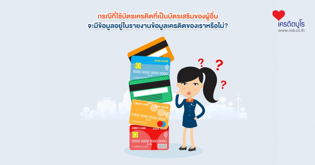 กรณีที่ใช้บัตรเครดิตที่เป็นบัตรเสริมของผู้อื่น จะมีข้อมูลอยู่ในรายงานข้อมูลเครดิตของเราหรือไม่?