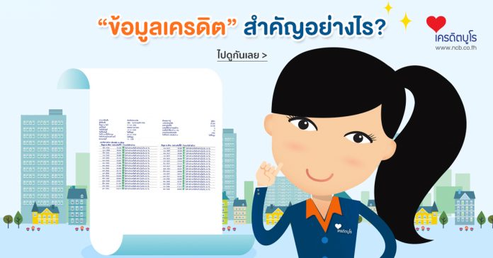 "ข้อมูลเครดิต" สำคัญอย่างไร?