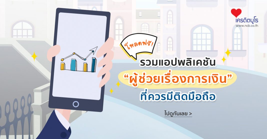 รวมแอปพลิเคชัน "ผู้ช่วยเรื่องการเงิน" ที่ควรมีติดมือถือ