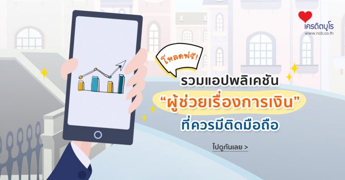 รวมแอปพลิเคชัน "ผู้ช่วยเรื่องการเงิน" ที่ควรมีติดมือถือ