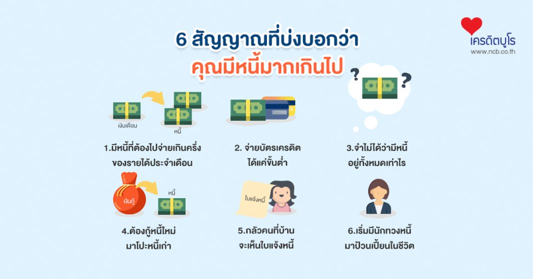 6 สัญญาณที่บ่งบอกว่า คุณมีหนี้มากเกินไป