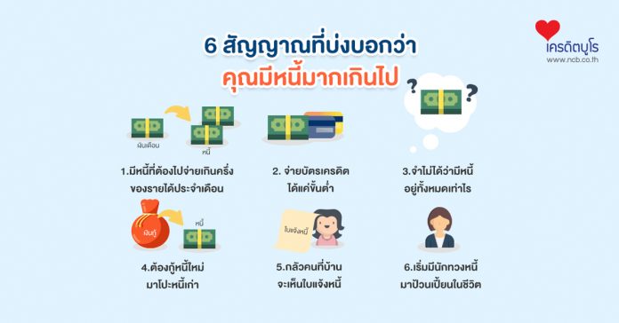 6 สัญญาณที่บ่งบอกว่า คุณมีหนี้มากเกินไป