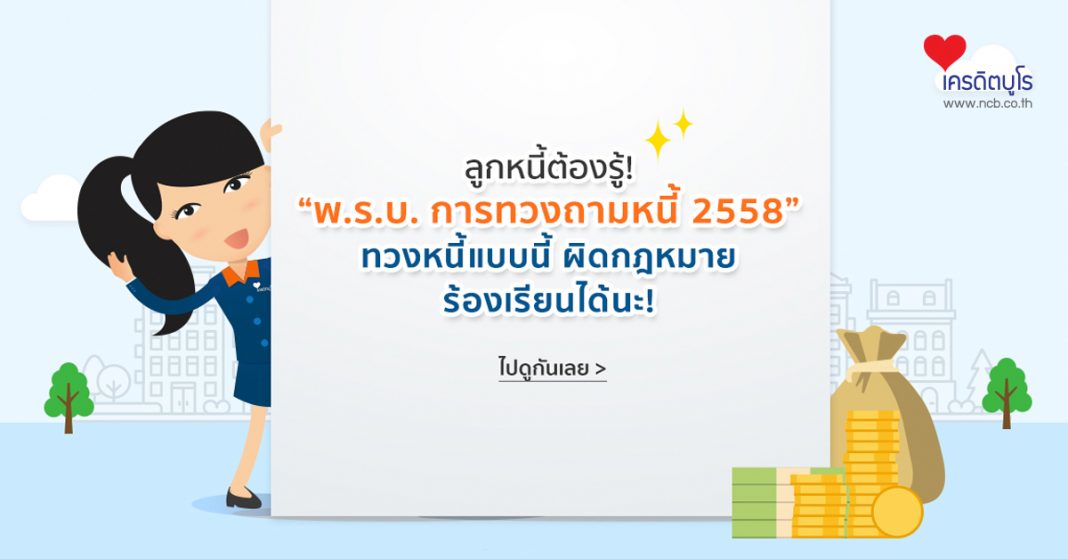 "พ.ร.บ. การทวงถารมหนี้ 2558"