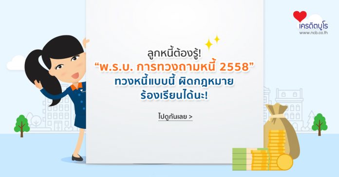 "พ.ร.บ. การทวงถารมหนี้ 2558"