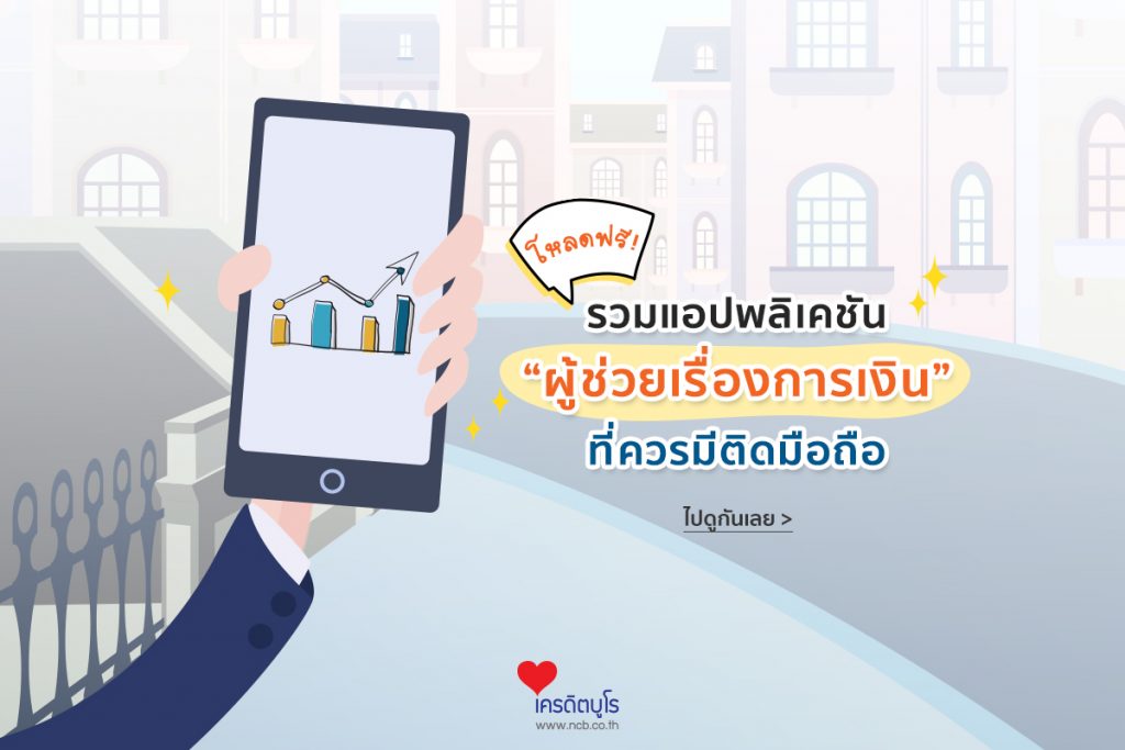 app ช่วยเรื่องการเงิน