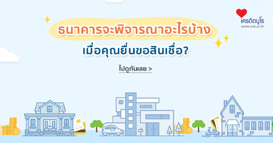 ธนาคารพิจารณาอะไรบ้าง เมื่อคุณยื่นขอสินเชื่อ?