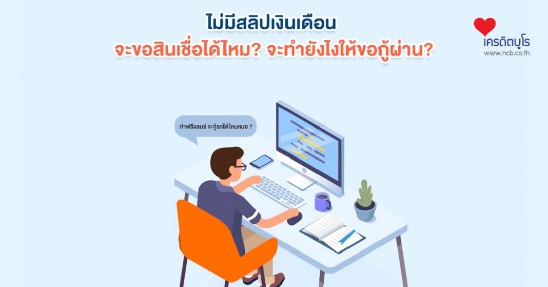 ไม่มีสลิปเงินเดือน จะขอสินเชื่อได้ไหม? จะทำยังไงให้กู้ผ่าน?