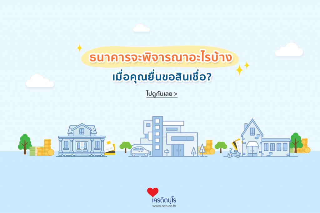 ธนาคารพิจารณาอะไรบ้าง เมื่อคุณยื่นขอสินเชื่อ?
