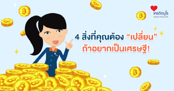 4 สิ่งที่คุณต้อง “เปลี่ยน” ถ้าอยากเป็นเศรษฐี!