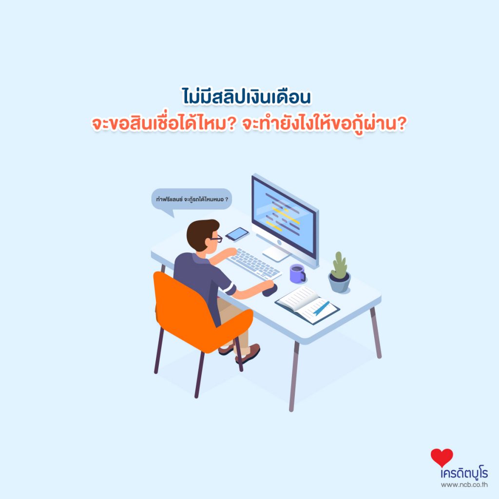 ไม่มีสลิปเงินเดือน จะขอสินเชื่อได้ไหม? จะทำยังไงให้ขอกู้ผ่าน?