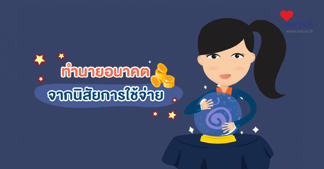 ทำนายอนาคต จากนิสัยการใช้จ่าย