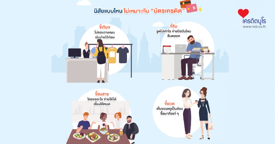 นิสัยแบบไหน ไม่เหมาะกับ “บัตรเครดิต”