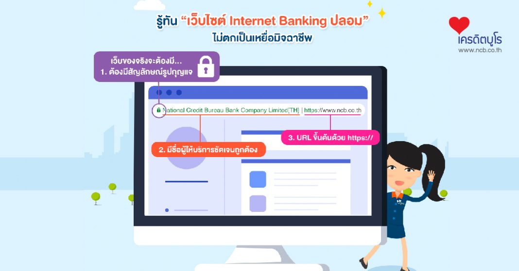 รู้ทัน “เว็บไซต์ Internet Banking ปลอม” ไม่ตกเป็นเหยื่อมิจฉาชีพ