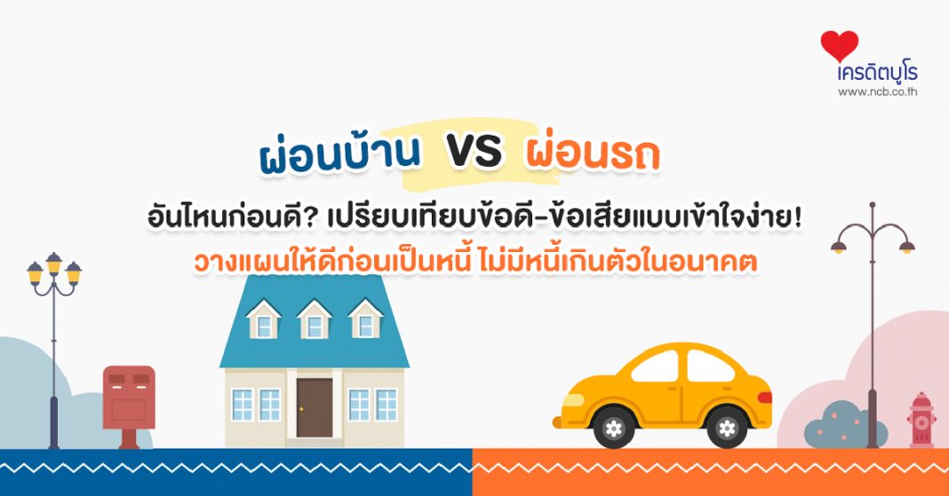 ผ่อนบ้าน VS. ผ่อนรถ อันไหนก่อนดี?