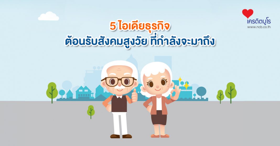 5 ไอเดียธุรกิจ ต้อนรับสังคมสูงวัยที่กำลังจะมาถึง