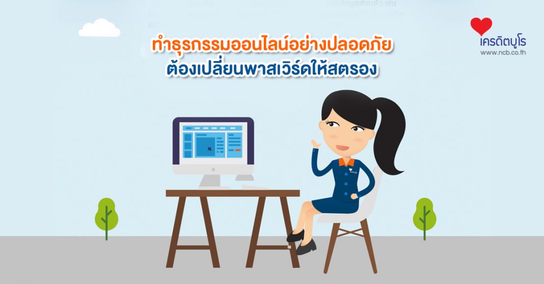 ทำธุรกรรมออนไลน์ออย่างปลอดภัย ต้องเปลี่ยนพาสเวิร์ดให้สตรอง