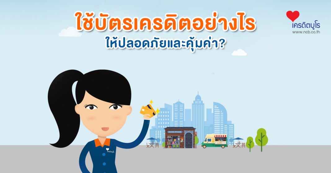 ใช้บัตรเครดิตอย่างไรให้ปลอดภัยและคุ้มค่า?