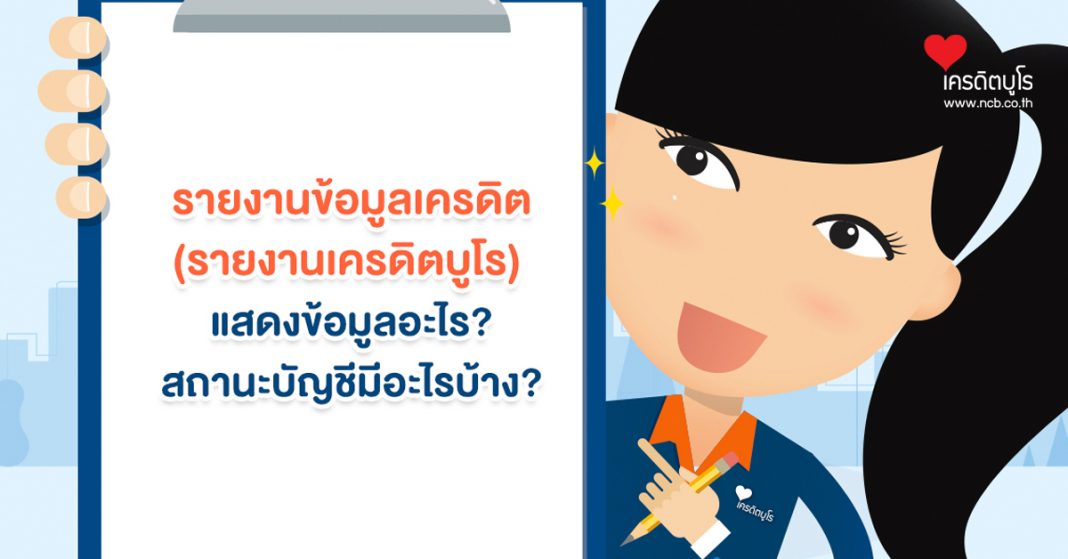 รายงานข้อมูลเครดิต (รายงานเครดิตบูโร) แสดงข้อมูลอะไร? สถานะบัญชีมีอะไรบ้าง?