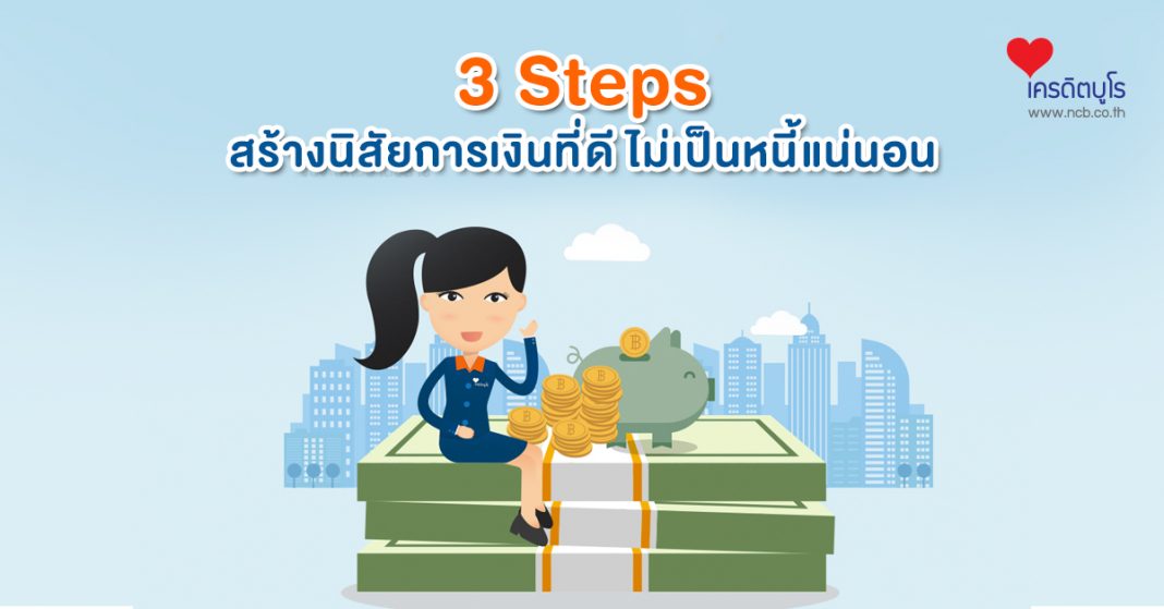3 steps สร้างนิสัยการเงินที่ดี ไม่เป็นหนี้แน่นอน