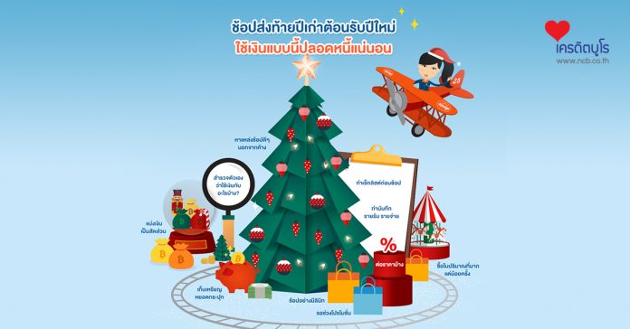 ช้อปส่งท้ายปีเก่าต้อนรับปีใหม่ ใช้เงินแบบนี้ปลอดหนี้แน่นอน
