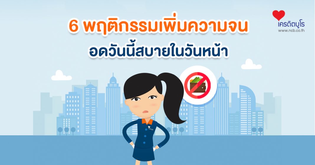 Say no 6 พฤติกรรมเพิ่มความจน อดทนวันนี้สบายในวันหน้า