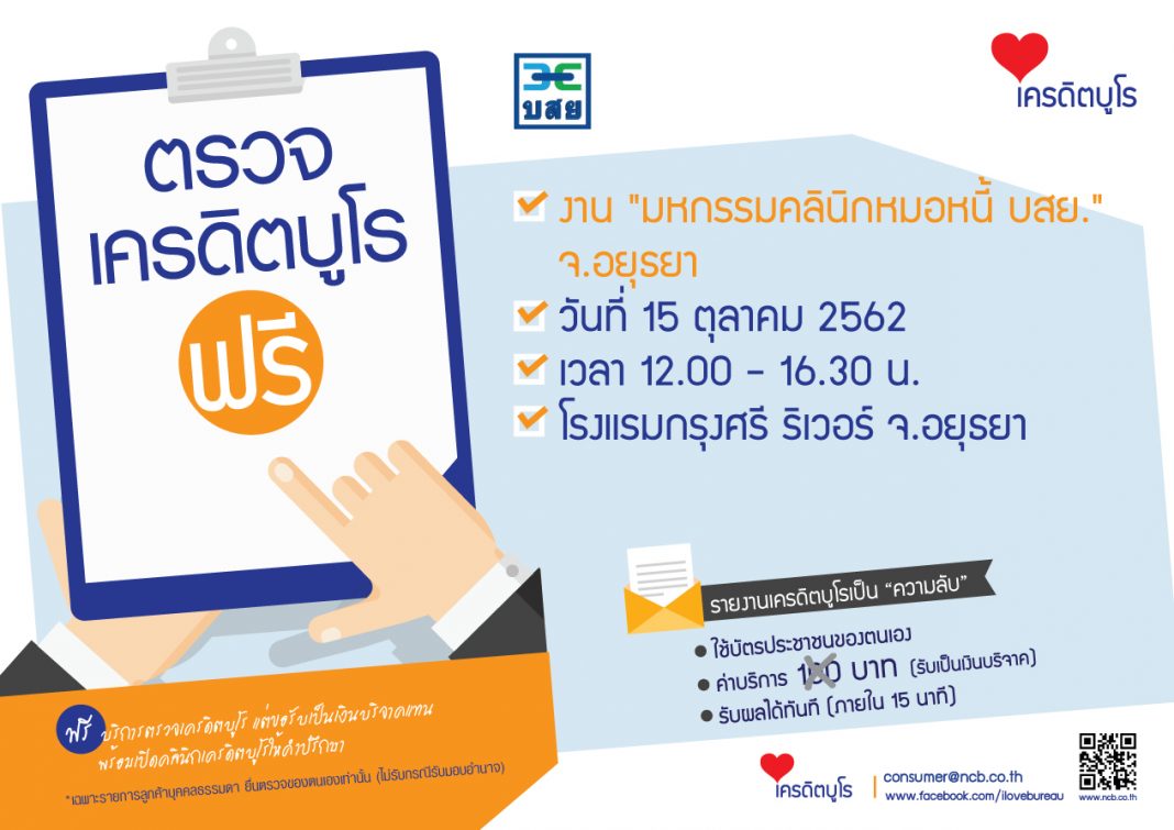 ตรวจเครดิตฟรี-บสย-หมอหนี้-อยุธยา-15ตค62