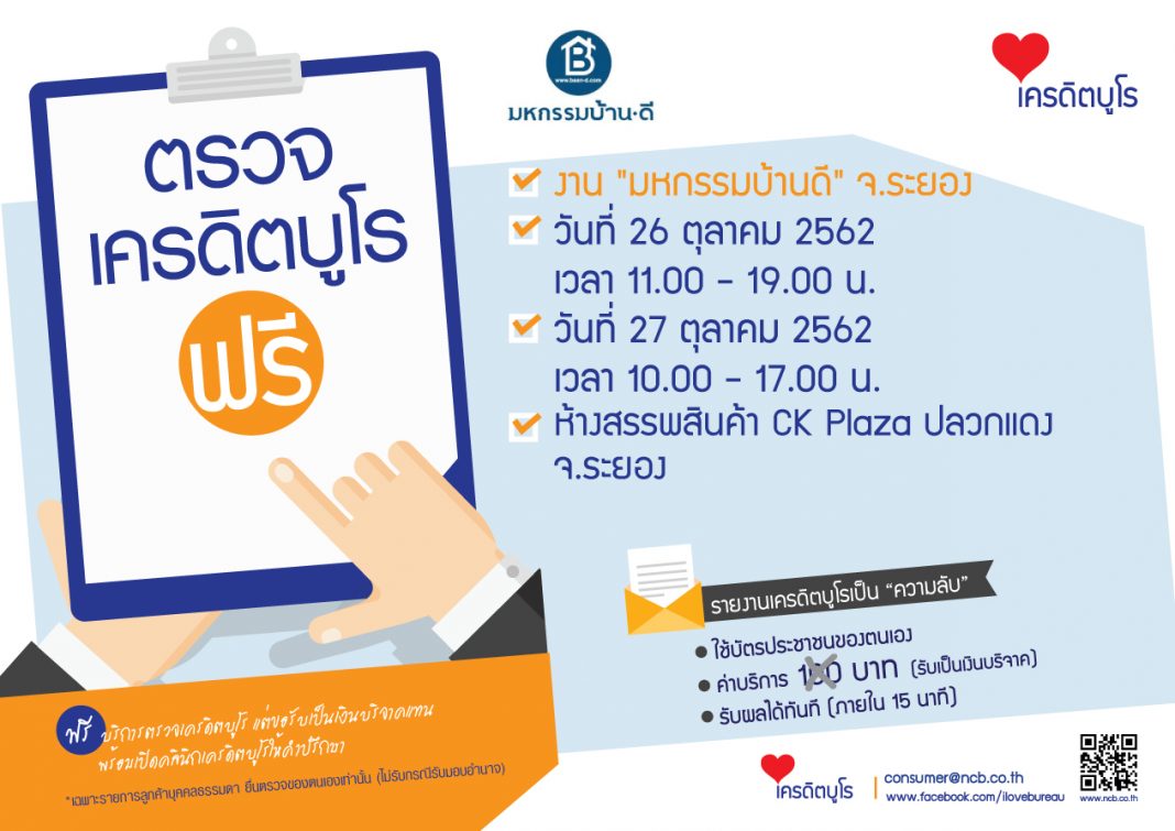 ตรวจเครดิตฟรี-บ้านดี-ระยอง-26-27ตค62