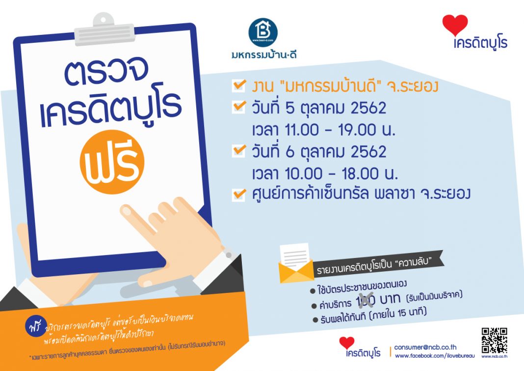 ตรวจเครดิตฟรี-บ้านดี-ระยอง5-6ตค62