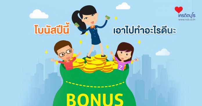 โบนัสปีนี้ เอาไปทำอะไรดีนะ
