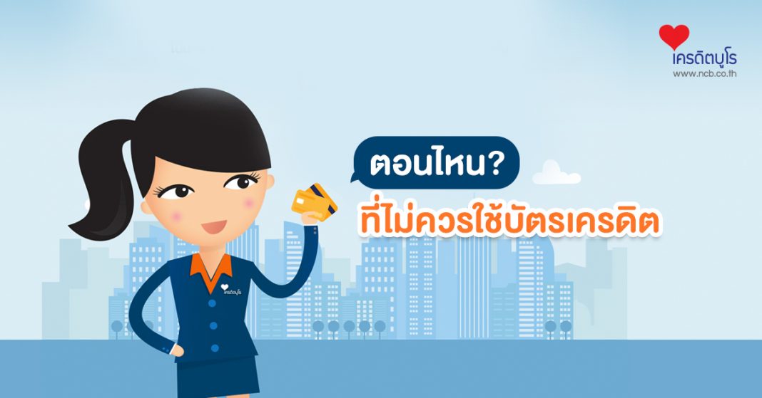 ตอนไหน? ที่ไม่ควรใช้บัตรเครดิต