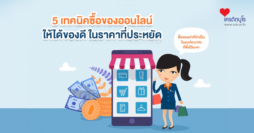 5 เทคนิคซื้อของออนไลน์ให้ได้ของดี ในราคาที่ประหยัด!!