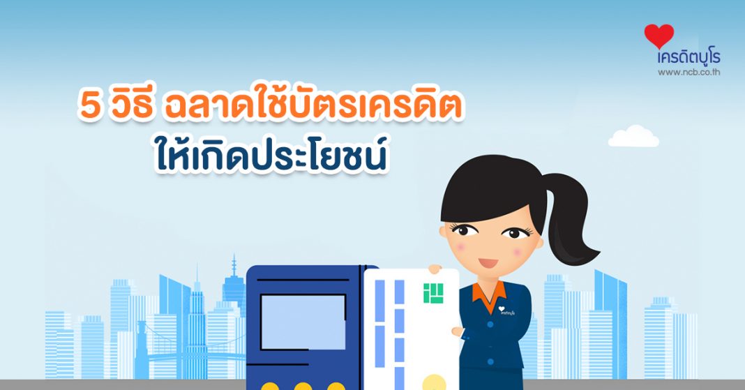 5 วิธี ฉลาดใช้บัตรเครดิต ให้เกิดประโยชน์