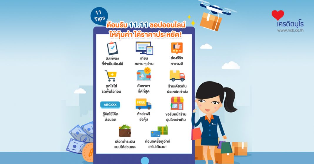 11 ทิป ต้อนรับ 11.11 ชอปออนไลน์ให้คุ้มค่า ได้ราคาประหยัด!