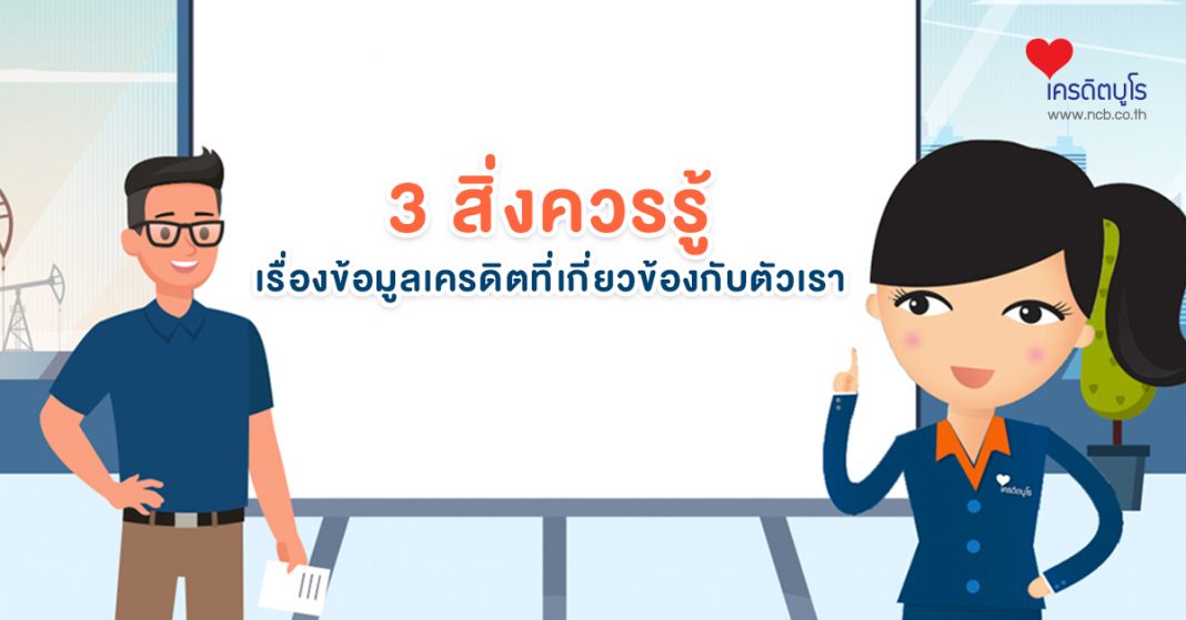 3 สิ่งควรรู้ เรื่องข้อมูลเครดิตที่เกี่ยวข้องกับตัวเรา