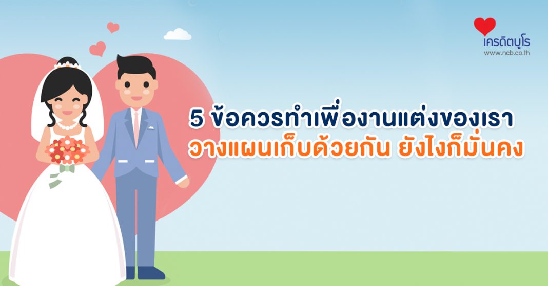 5 ข้อควรทำเพื่องานแต่งของเรา เก็บด้วยกัน ยังไงก็มั่นคง