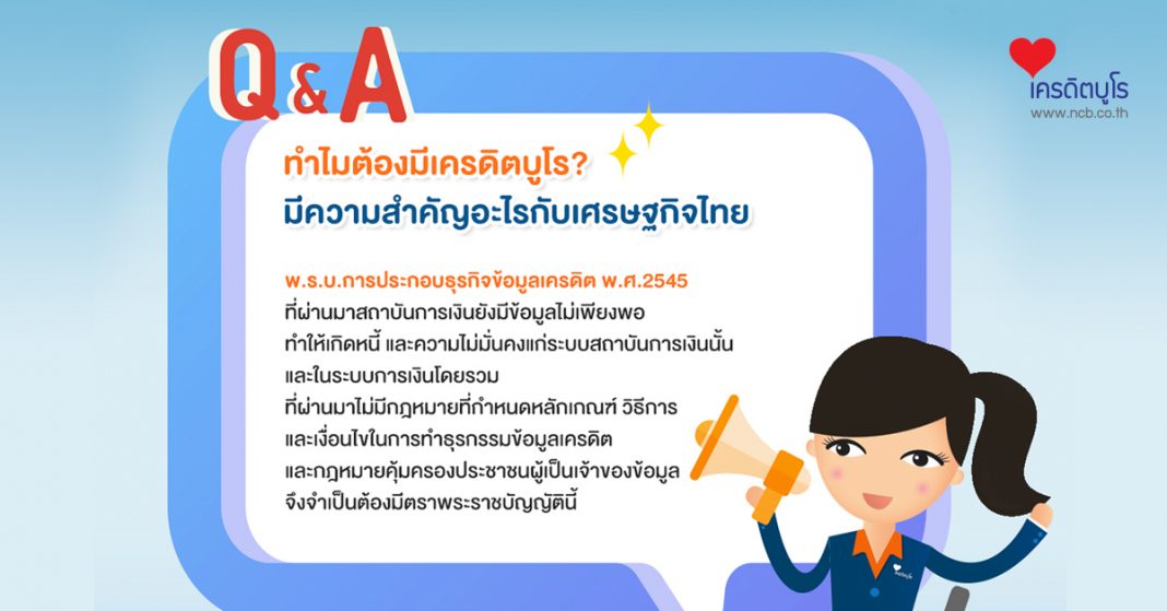 ทำไมต้องมีเครดิตบูโร? มีความสำคัญอะไรกับเศรษฐกิจไทย