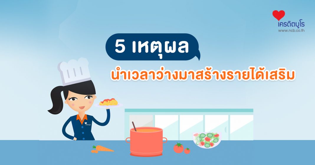 5 วิธี นำเวลาว่างมาสร้างรายได้เสริม