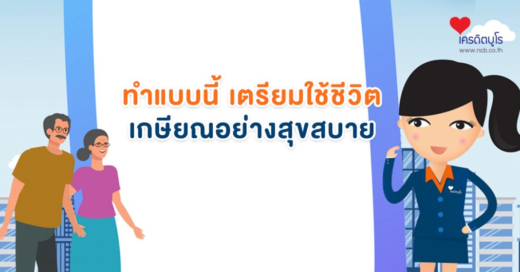 ทำแบบนี้ เตรียมใช้ชีวิตเกษียณอย่างสุขสบาย