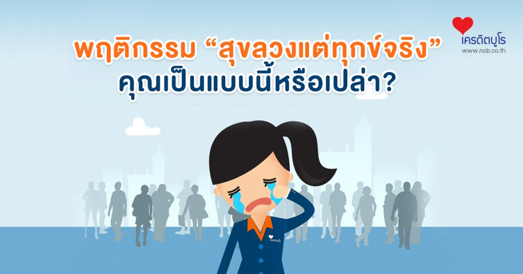 พฤติกรรม “สุขลวงแต่ทุกข์จริง” คุณเป็นแบบนี้หรือเปล่า?