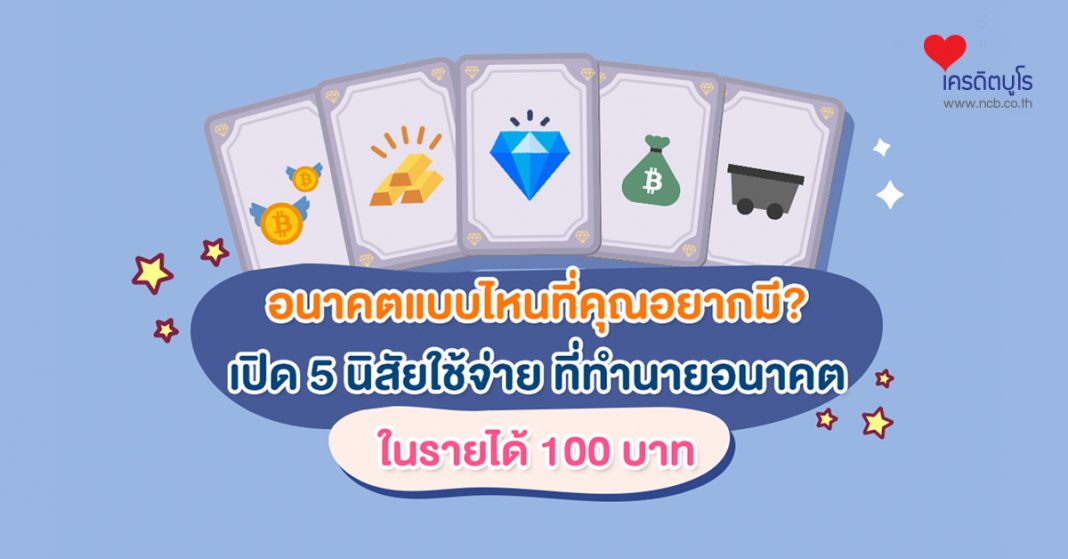 เปิด 5 นิสัยใช้จ่าย ที่ทำนายอนาคต