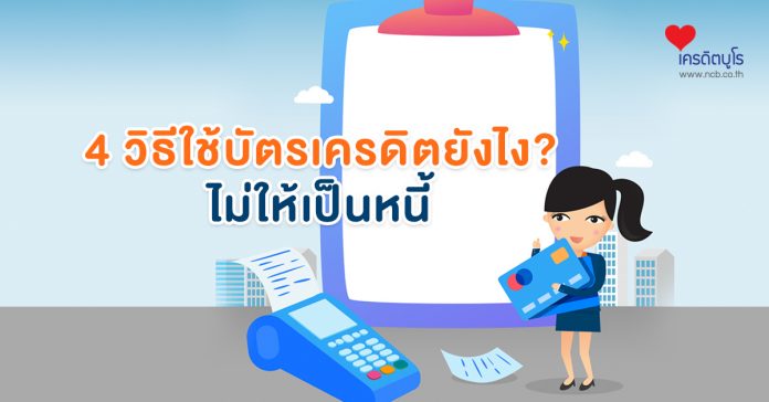 4 วิธี จะใช้บัตรเครดิตยังไง? ให้ไม่เป็นหนี้
