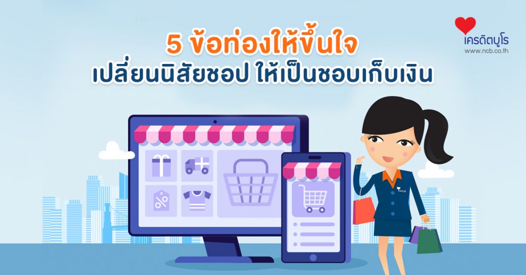 5 ข้อท่องให้ขึ้นใจ เปลี่ยนนิสัยชอป ให้เป็นชอบเก็บเงิน