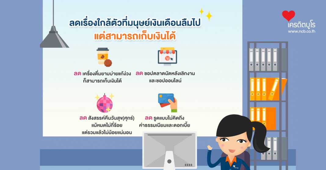 ลดเรื่องใกล้ตัวที่มนุษย์เงินเดือนลืมไป แต่สามารถเก็บเงินได้