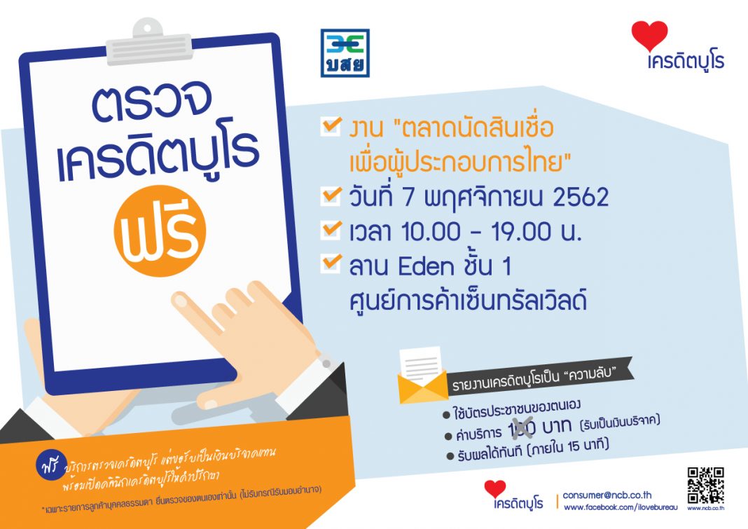 ตรวจเครดิตฟรี-ตลาดนัดสินเชื่อ-7พย62